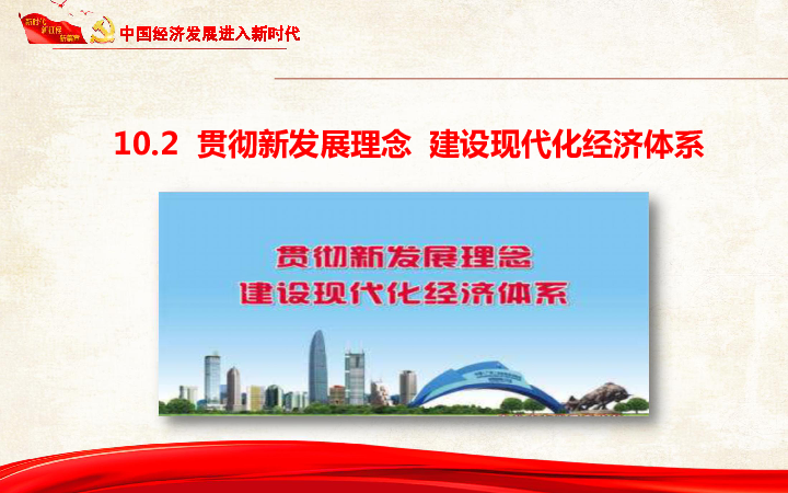 人教版政治高中必修一10.2贯彻新发展理念，建设现代化经济体系（共30张PPT）