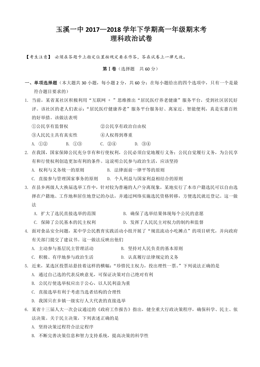 云南省玉溪市一中2017-2018学年高一下学期期末考试政治（理）试题 Word版含答案