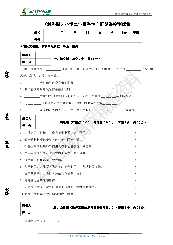 （教科版）小学二年级科学上册 期终检测试卷