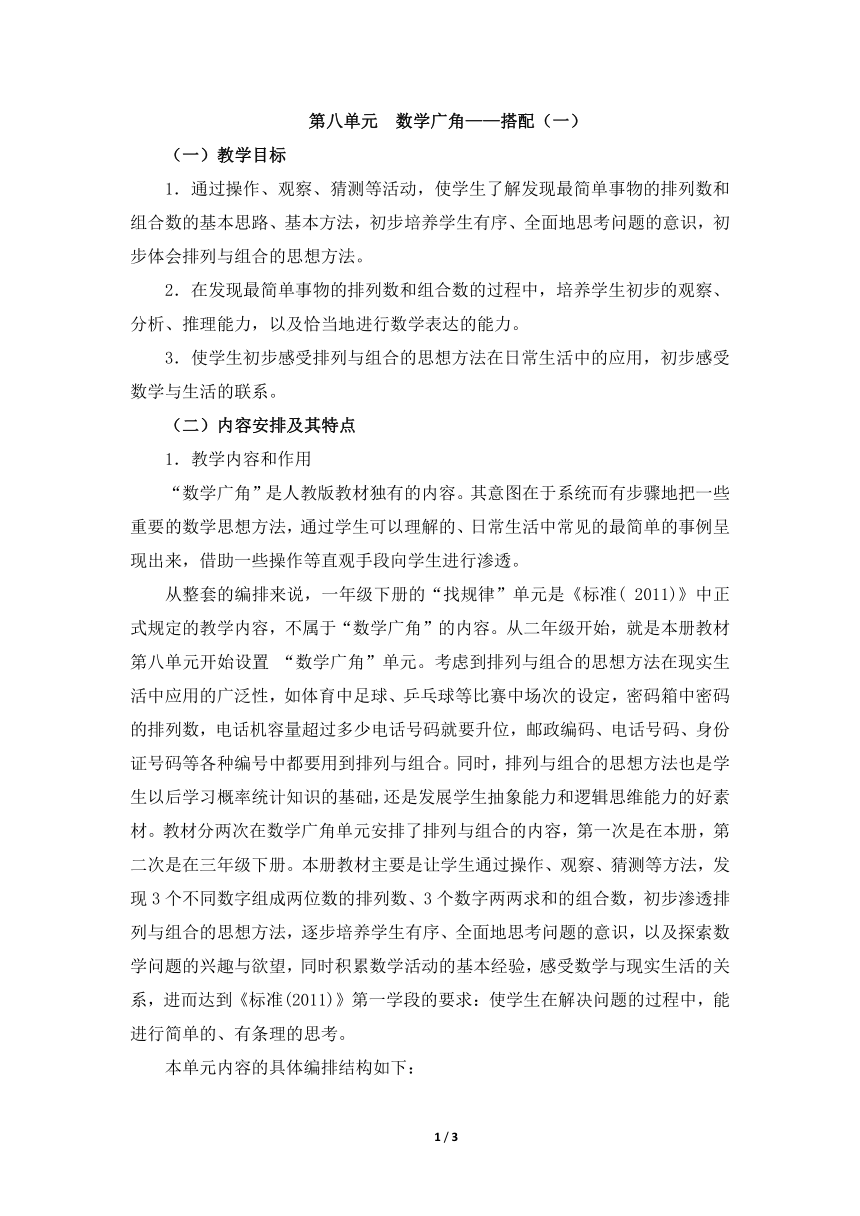 数学二年级上人教版8数学广角——搭配（一）单元教学分析