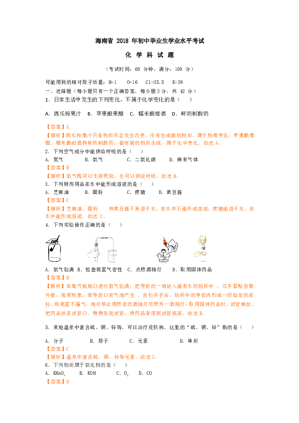 中考专区 中考真题 海南省2018年初中毕业生学业水平考试化学科