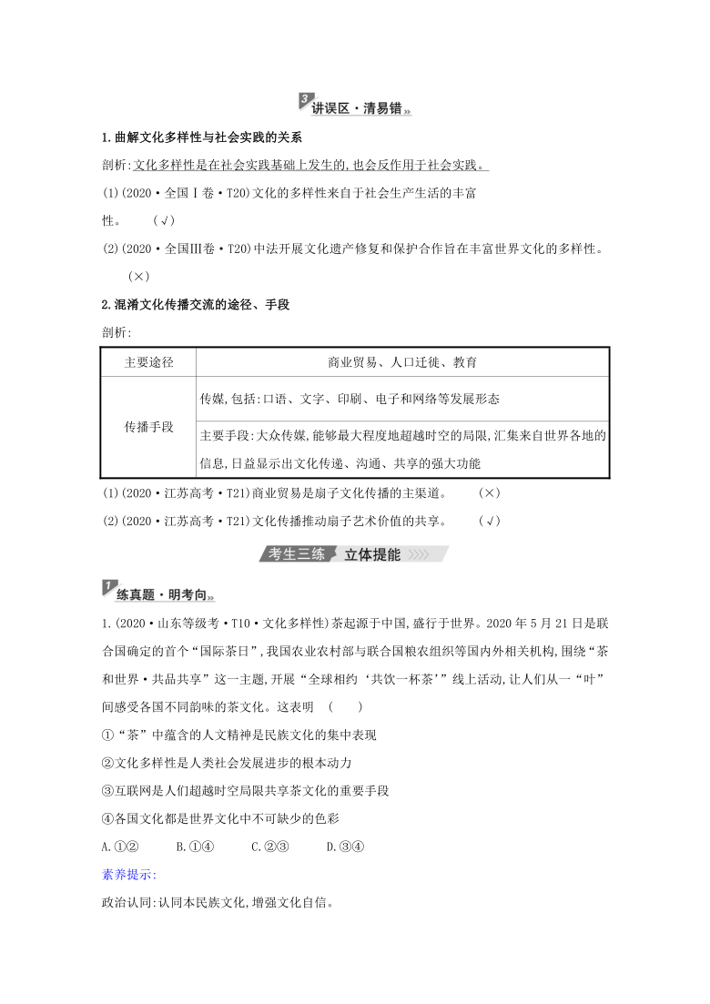 第一篇 专题通关攻略5 文化多样性与文化创新（三讲三练）-2021届高考政治二轮复习（江苏专用）（含答案）