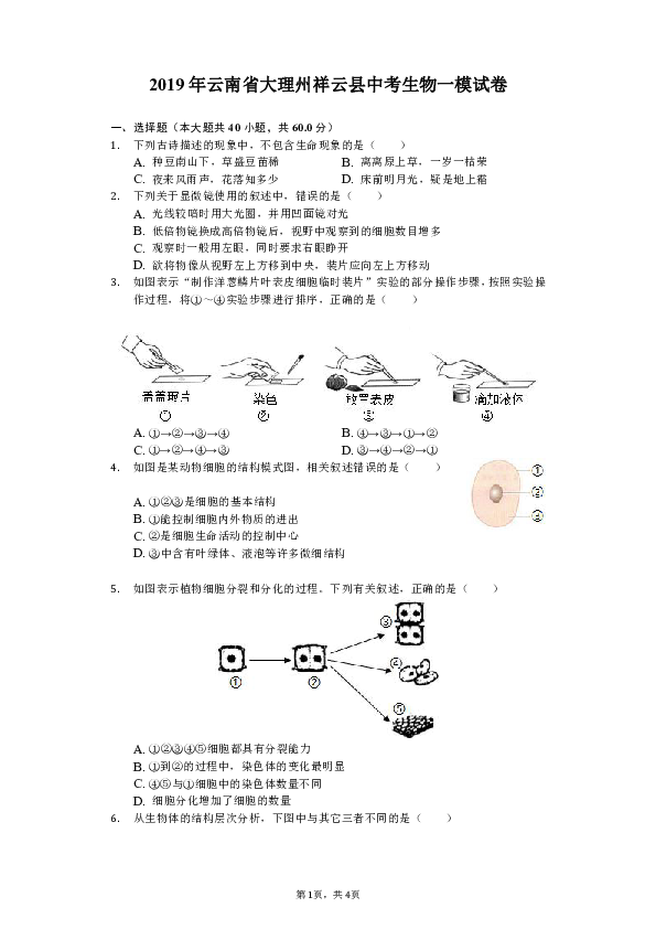 2019年云南省大理州祥云县中考生物一模试卷-（含解析）