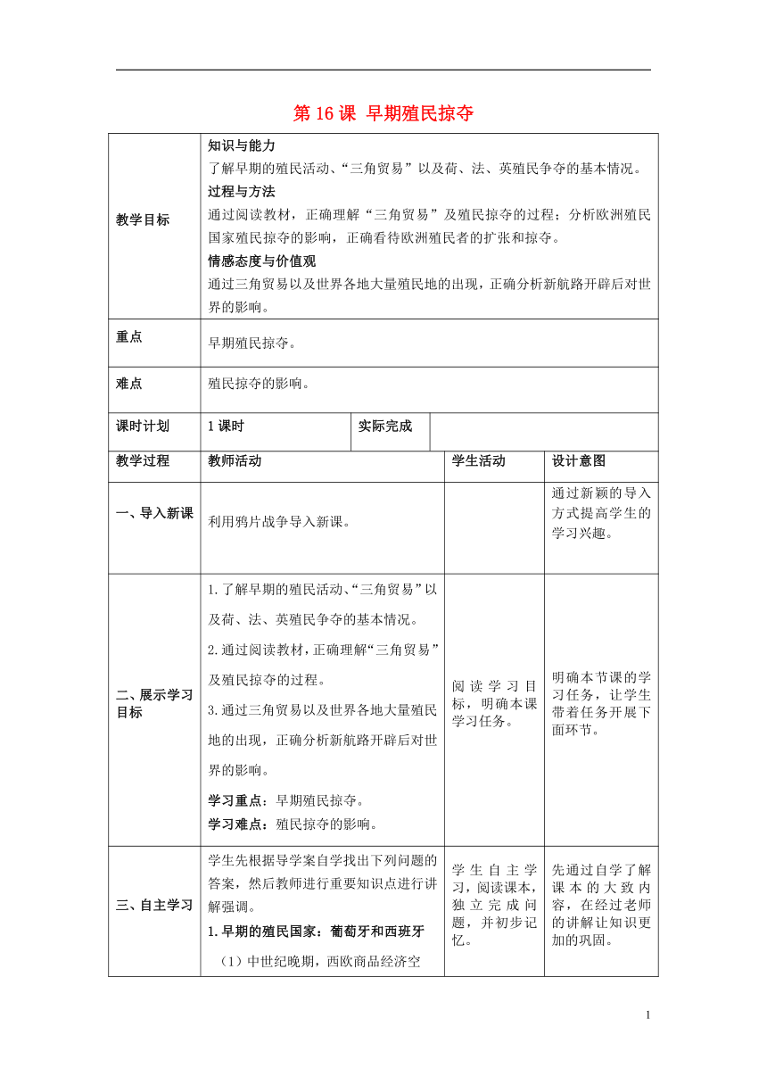 九年级历史上册第16课早期殖民掠夺 教案部编版