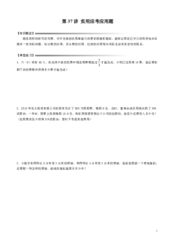 六年级下册数学讲义-小升初数学专题讲练：第37讲 实用应考应用题（无答案）人教版