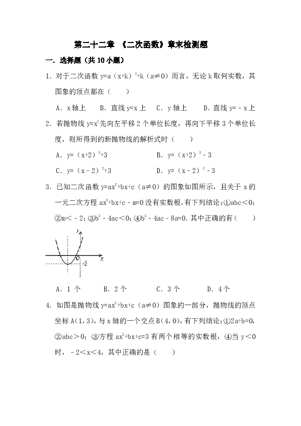 2018年秋人教版九年级数学上册《第二十二章二次函数》章末检测题（含答案）