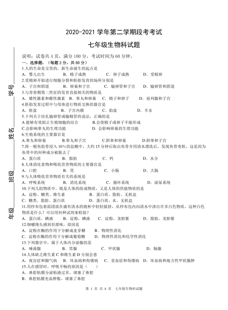 广东省肇庆市地质中学2020-2021学年第二学期七年级生物第二次段考试题（word版，无答案）