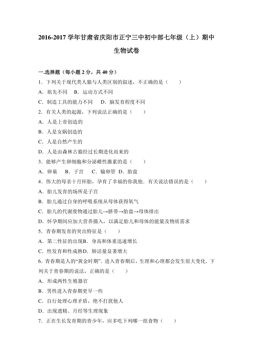 甘肃省庆阳市正宁三中初中部2016-2017学年七年级（下）期中生物试卷（解析版）