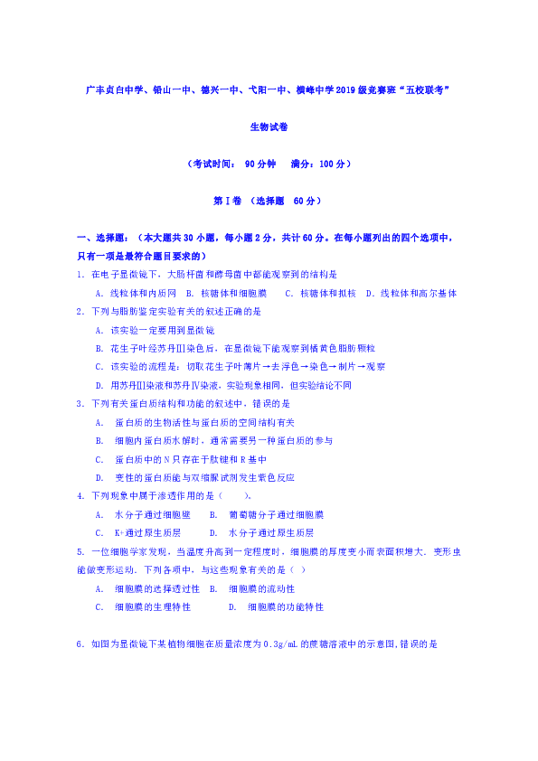 江西省横峰中学等五校2019-2020学年新高一竞赛班联考生物试题