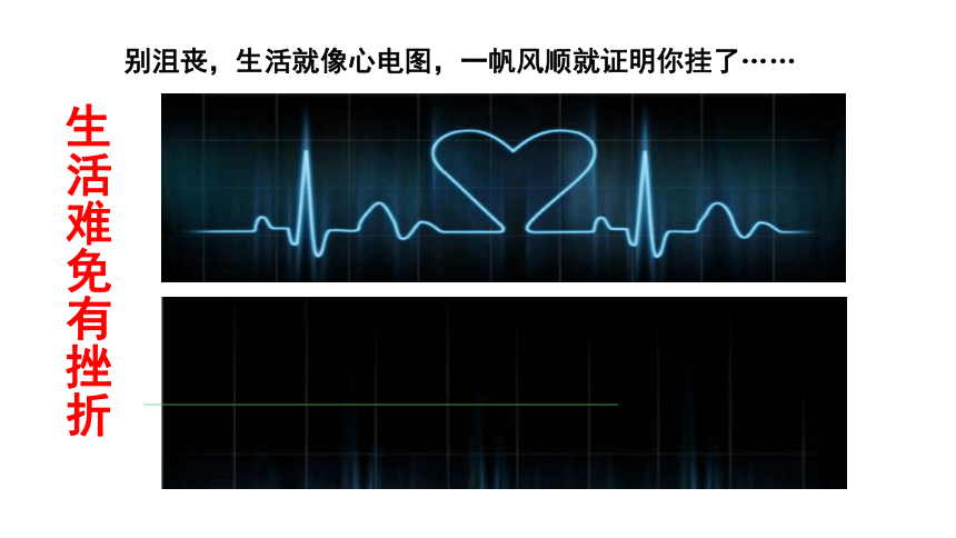 9.2《增强生命的韧性》课件1