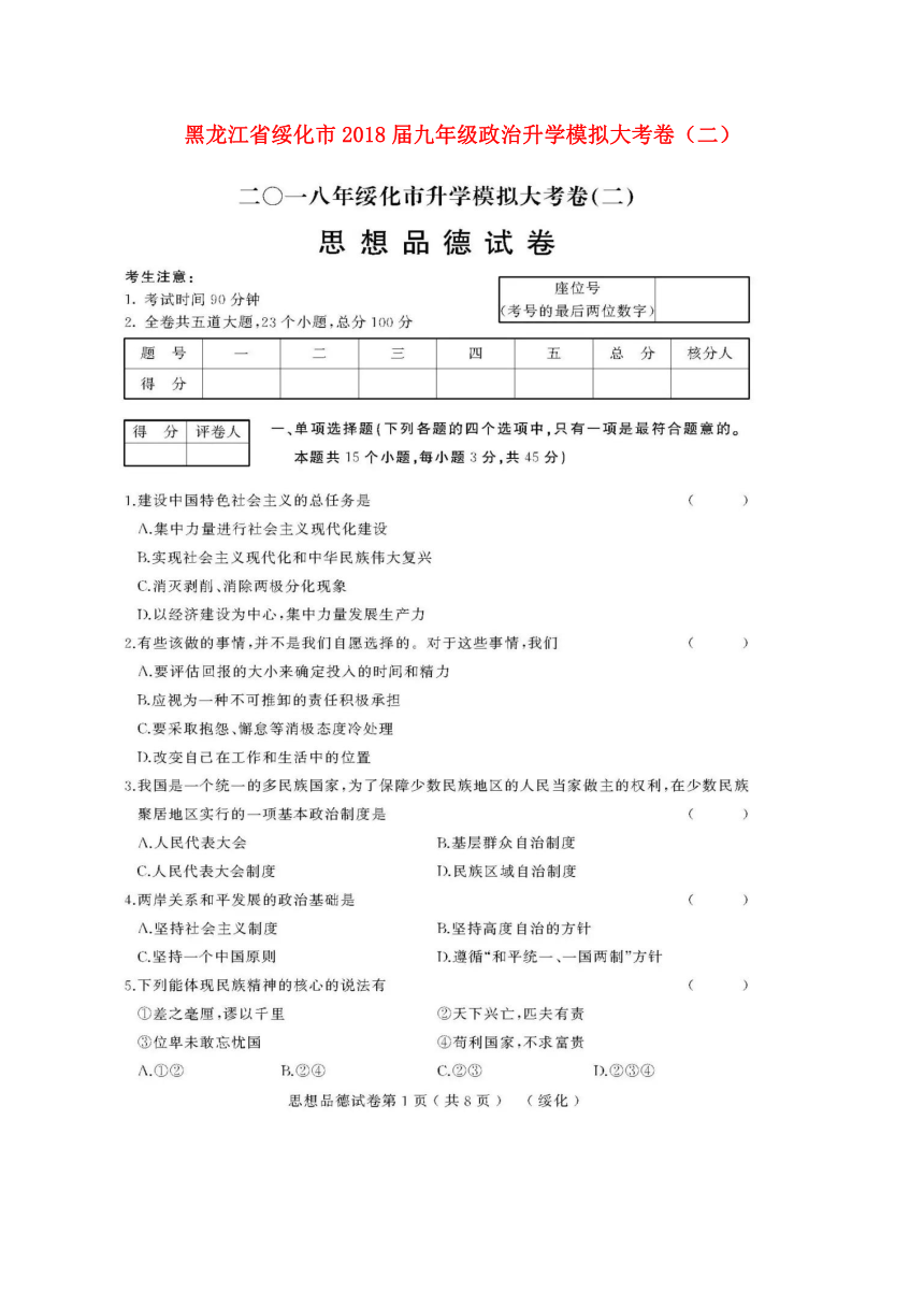 黑龙江省绥化市2018届九年级政治升学模拟大考卷（二）（扫描版）