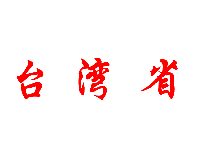 粤教版八下地理76台湾省课件25张ppt