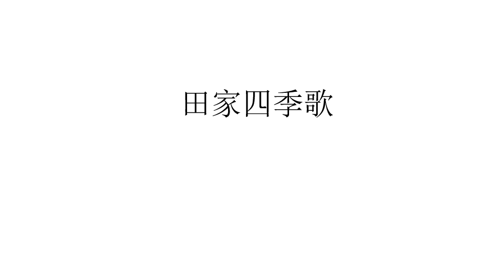 人教部编版二年级上册识字4 田家四季歌  课件(共25张PPT)