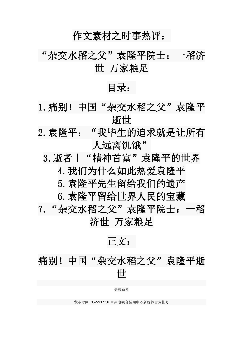 2021届作文素材之时事热评：“杂交水稻之父”袁隆平院士：一稻济世 万家粮足