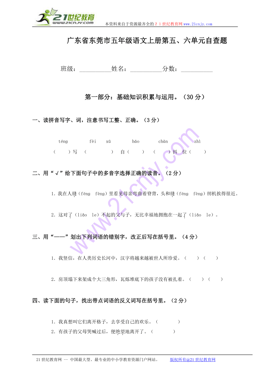 广东省东莞市五年级语文上册第五、六单元自查题