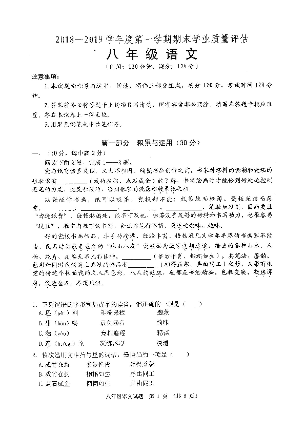 山东潍坊临朐2018-2019学年度第一学期期末学业质量评估八年级语文试题（图片版含答案）