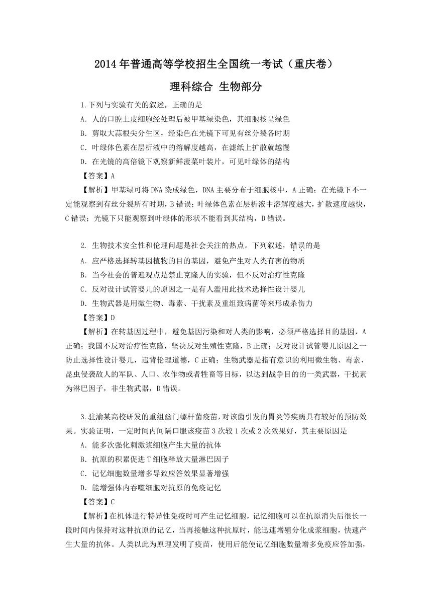 2014年高考真题——理综生物（重庆卷）word解析版