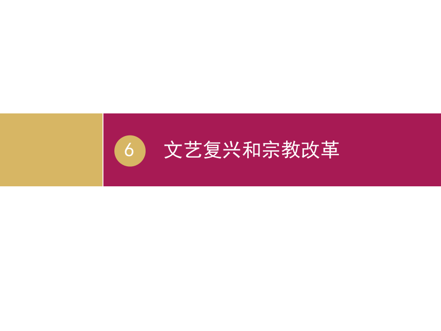 人教新课标版高中历史必修三 第6课：文艺复兴和宗教改革 课件 （共51张PPT）