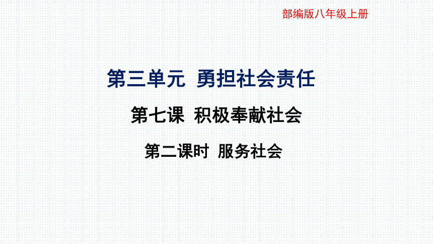 7.2服务社会  课件（共27张PPT）