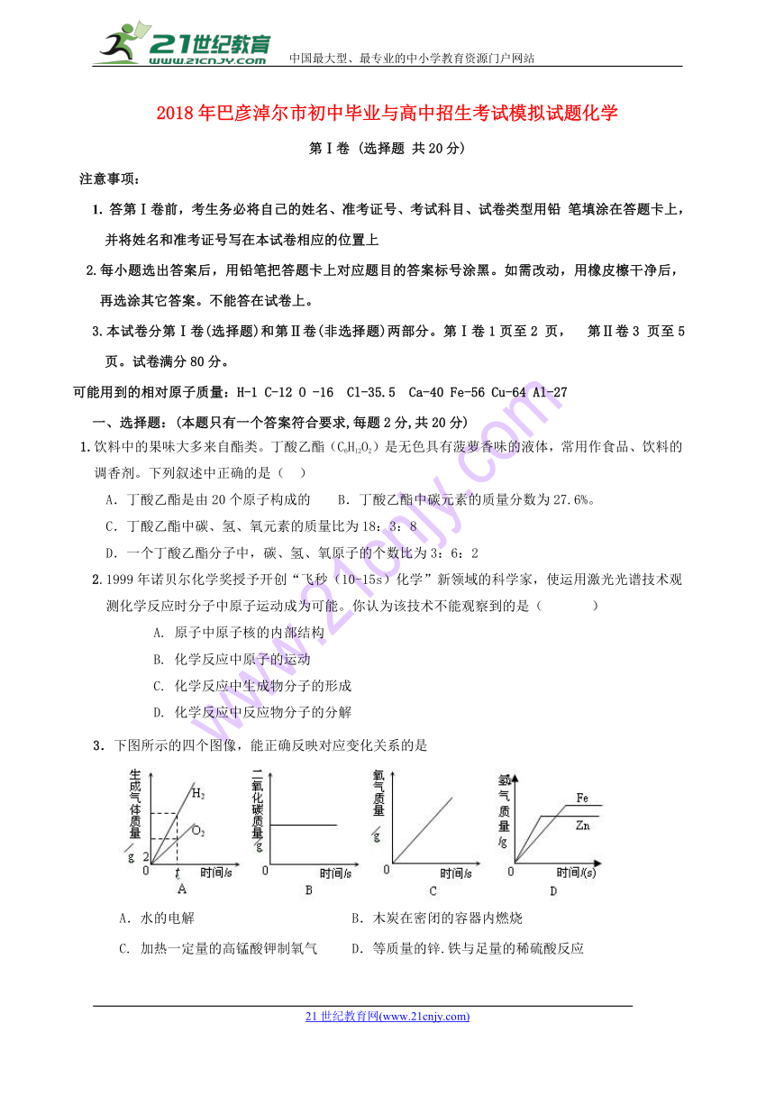 内蒙古巴彦淖尔市临河区2018届中考化学5月模拟试题（无答案）