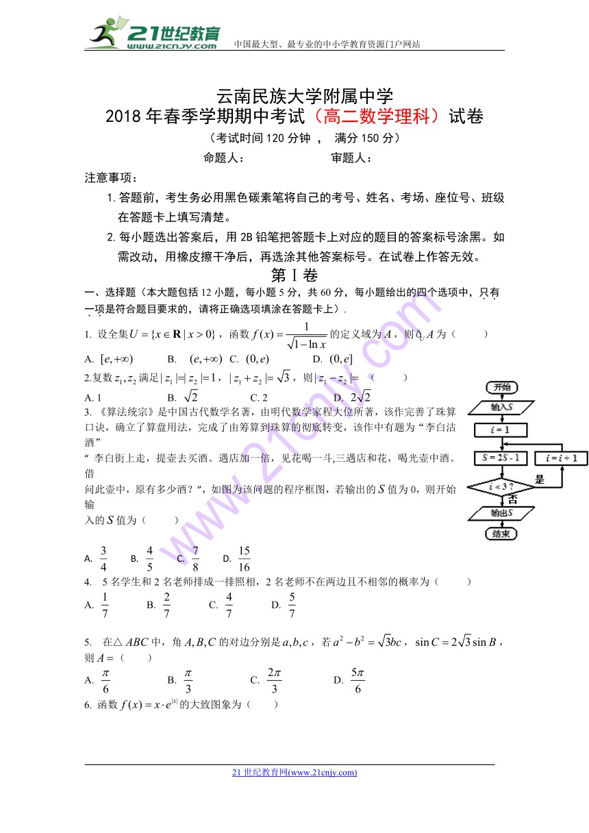 云南民族大学附属中学2017-2018学年高二下学期期中考试数学（理）试题