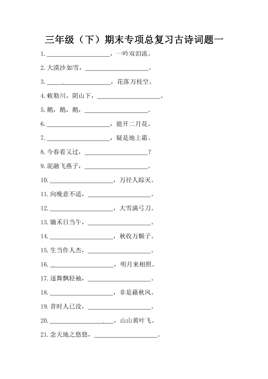 部编版三年级下册语文期末专项总复习古诗词题含答案