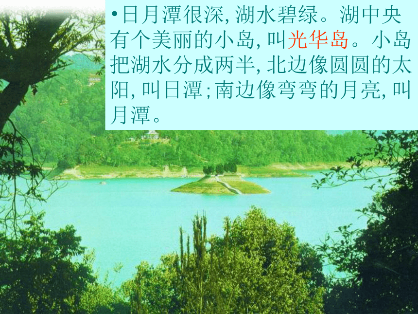 《日月潭》课件