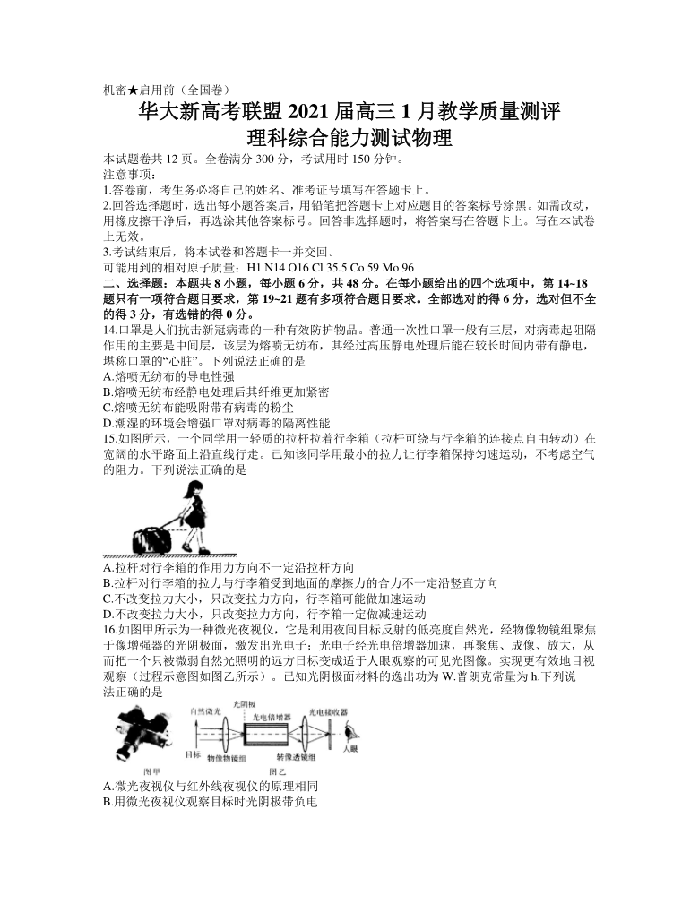 华大新高考联盟2021届高三1月份教学质量测评理科综合物理试题 Word版含答案