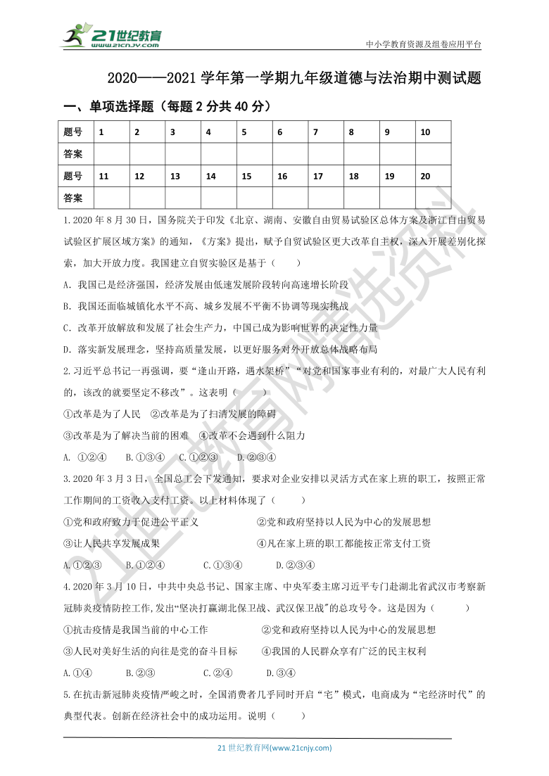 20202021学年统编版九年级道德与法治期中试题及答案