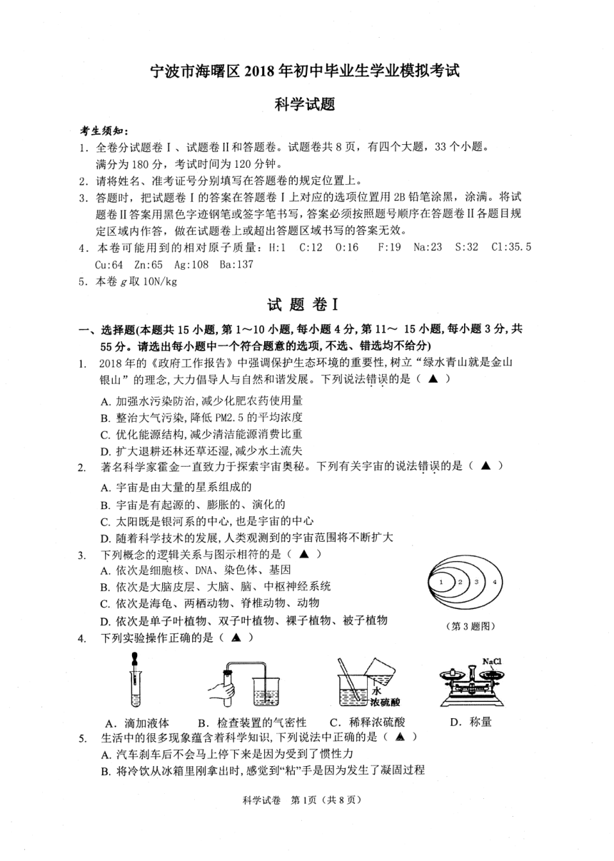 浙江省宁波市海曙区2018届九年级4月模拟考试科学试题（pdf版 有答案）