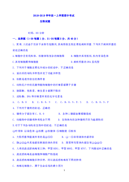 黑龙江省龙涤中学2018-2019学年高一上学期期末考试生物试卷