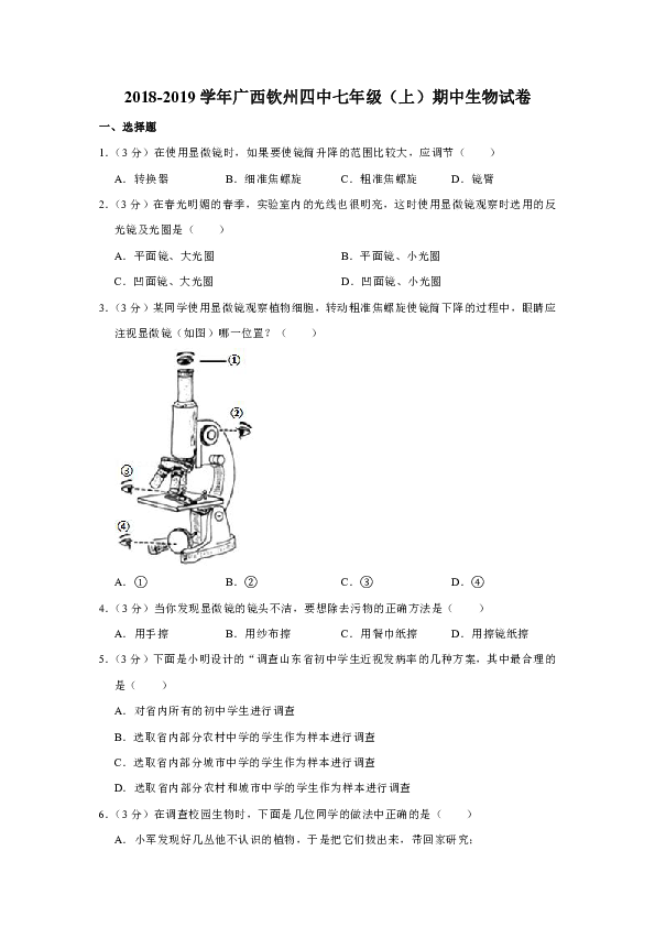 2018-2019学年广西钦州四中七年级（上）期中生物试卷（解析版）