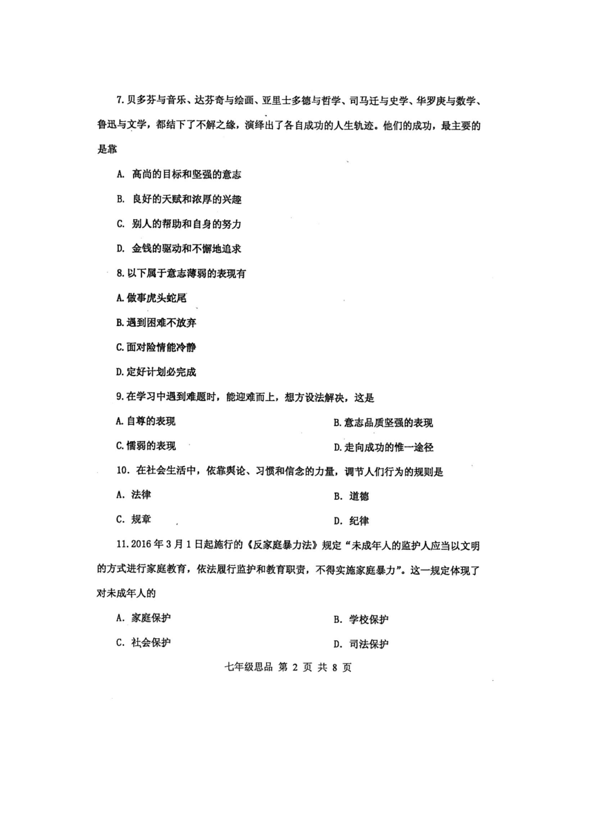 天津市红桥区2015-2016学年七年级下学期期末考试思想品德试题（扫描版）