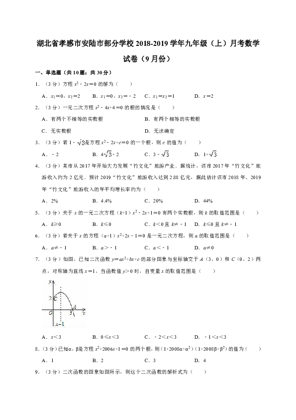 湖北省孝感市安陆市部分学校2018-2019学年九年级（上）月考数学试卷（9月份）解析版