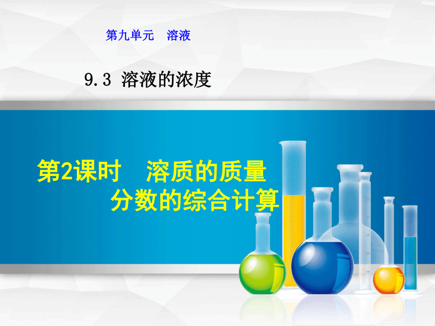 课题3 溶液的浓度第2课时 溶质的质量分数的综合计算 （12张PPT）
