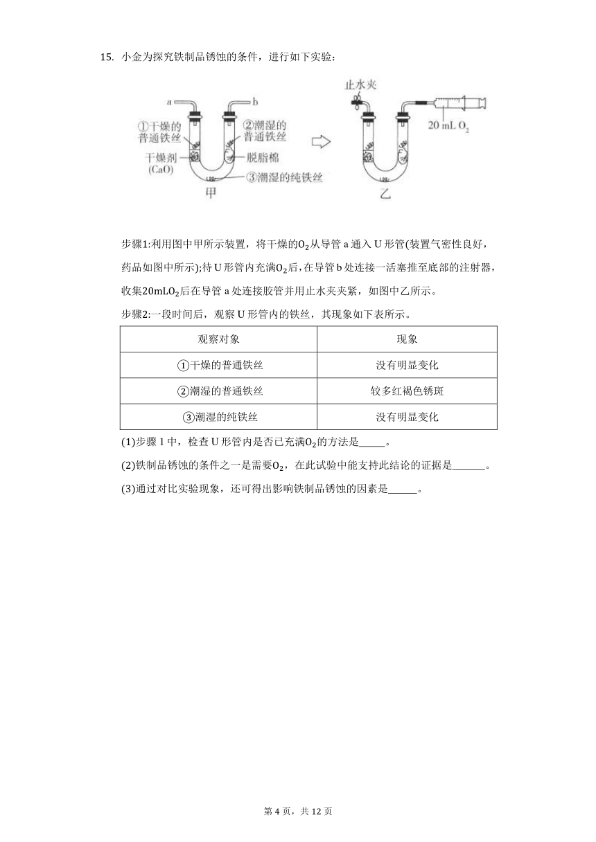 鲁教版五四制九年级化学4.3金属的锈蚀与防护同步练习（word   含解析）