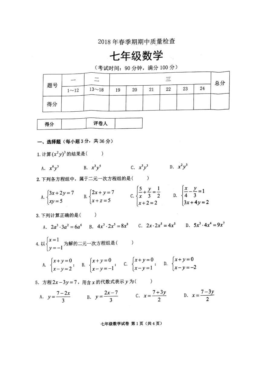 广西桂平市2017-2018学年七年级下学期期中考试数学试题（图片版，含答案）