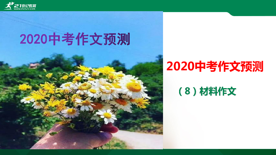 （8)2020中考作文预测《材料作文 》课件(共24张PPT)