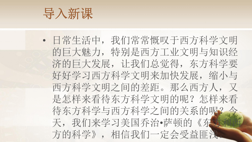 2016春高中语文（苏教版必修三）教学课件：第三专题《东方和西方的科学》（共53张PPT）