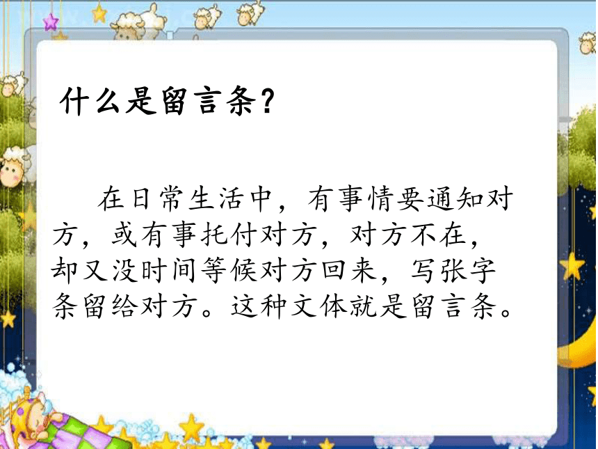 部编版二年级语文上册课文3语文园地四留言条课件13张ppt