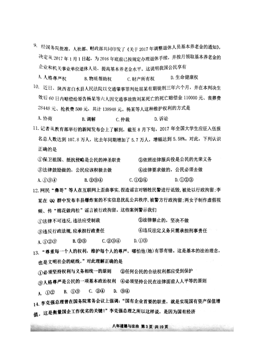 广东省汕头市潮阳区2017-2018学年八年级下学期期末教学质量监测道德与法治试题（图片版含答案）