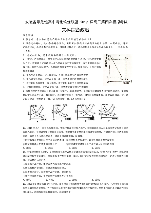 安徽省示范性高中2019届高三第四次模拟考试文综政治试题