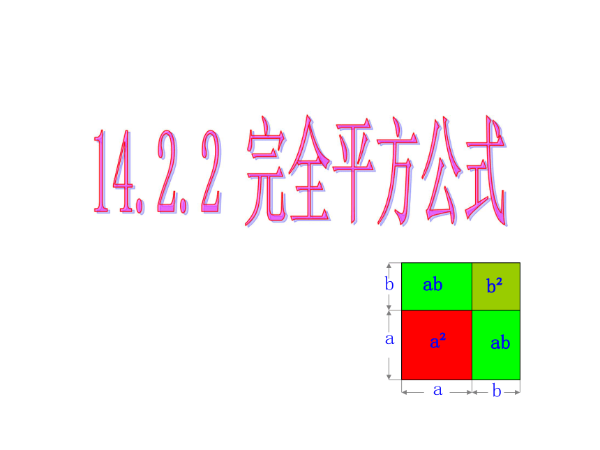 14.2.2 完全平方公式