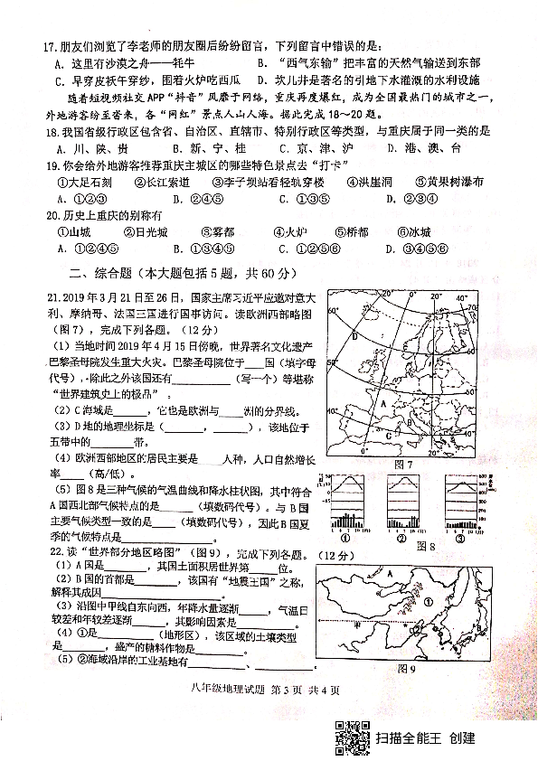 重庆市九龙坡区2018-2019学年第二学期八年级地理教育质量全面监测试题（扫描版无答案）