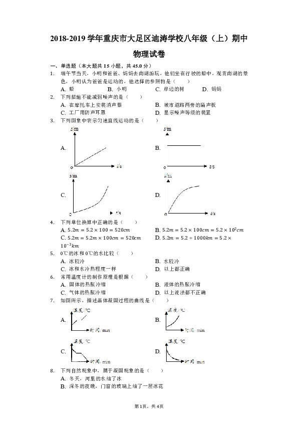2018-2019学年重庆市大足区迪涛学校八年级（上）期中物理试卷（解析版）