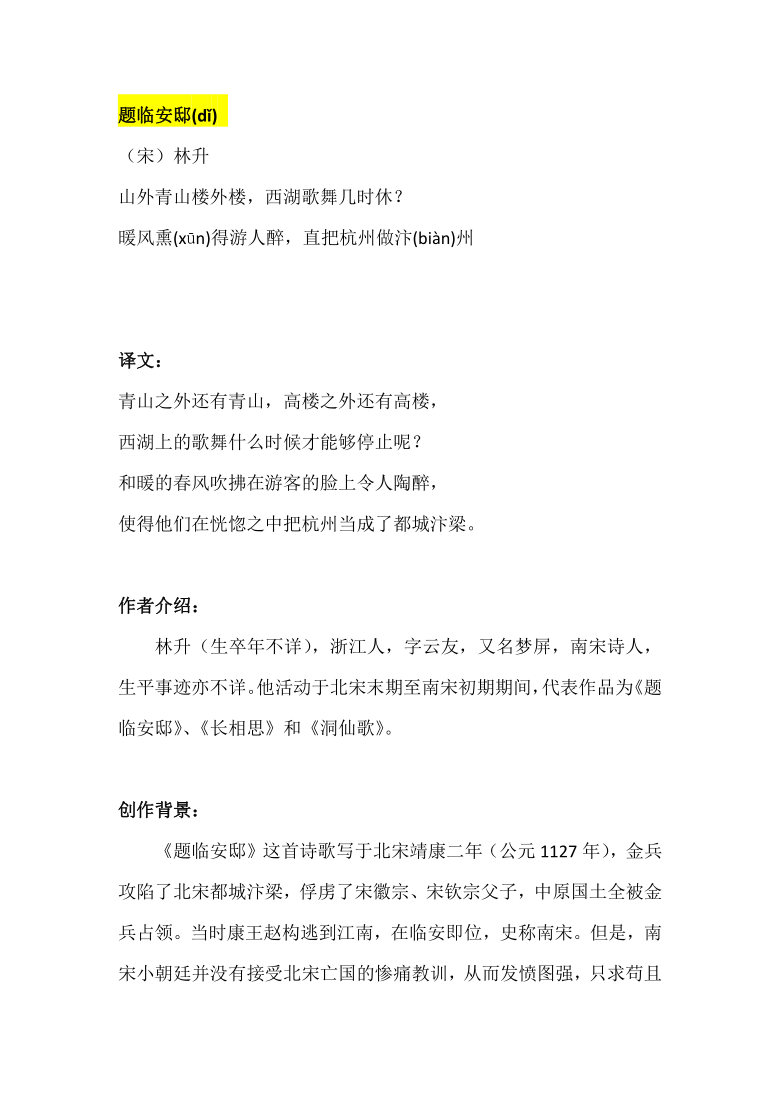 统编版五年级上册语文12古诗三首  题临安邸（林升） 古诗词解读