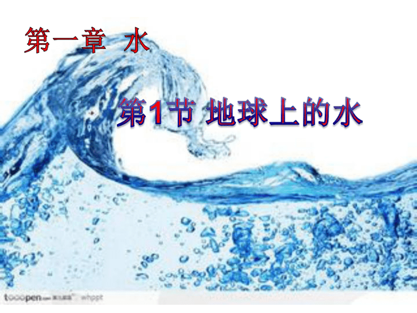 华师大版七年级科学下册1.1地球上的水