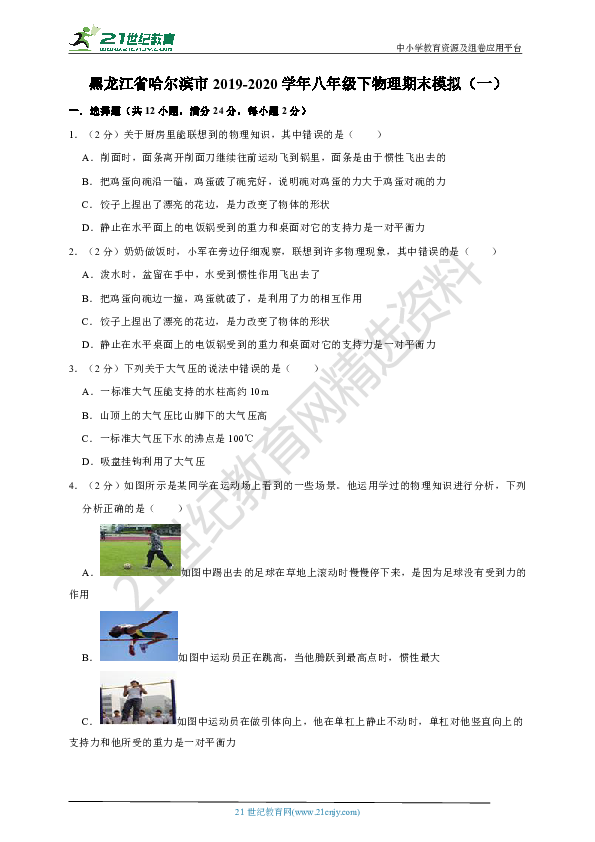 黑龙江哈尔滨市2019-2020学年八年级下物理期末模拟（一）原卷+解析卷
