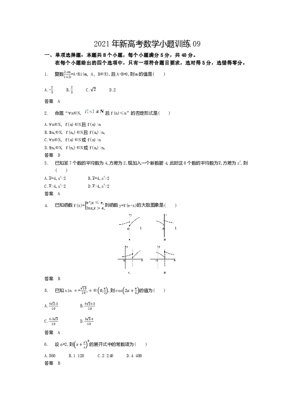 2021年山东新高考数学小题训练09（word文档，有答案无解析）