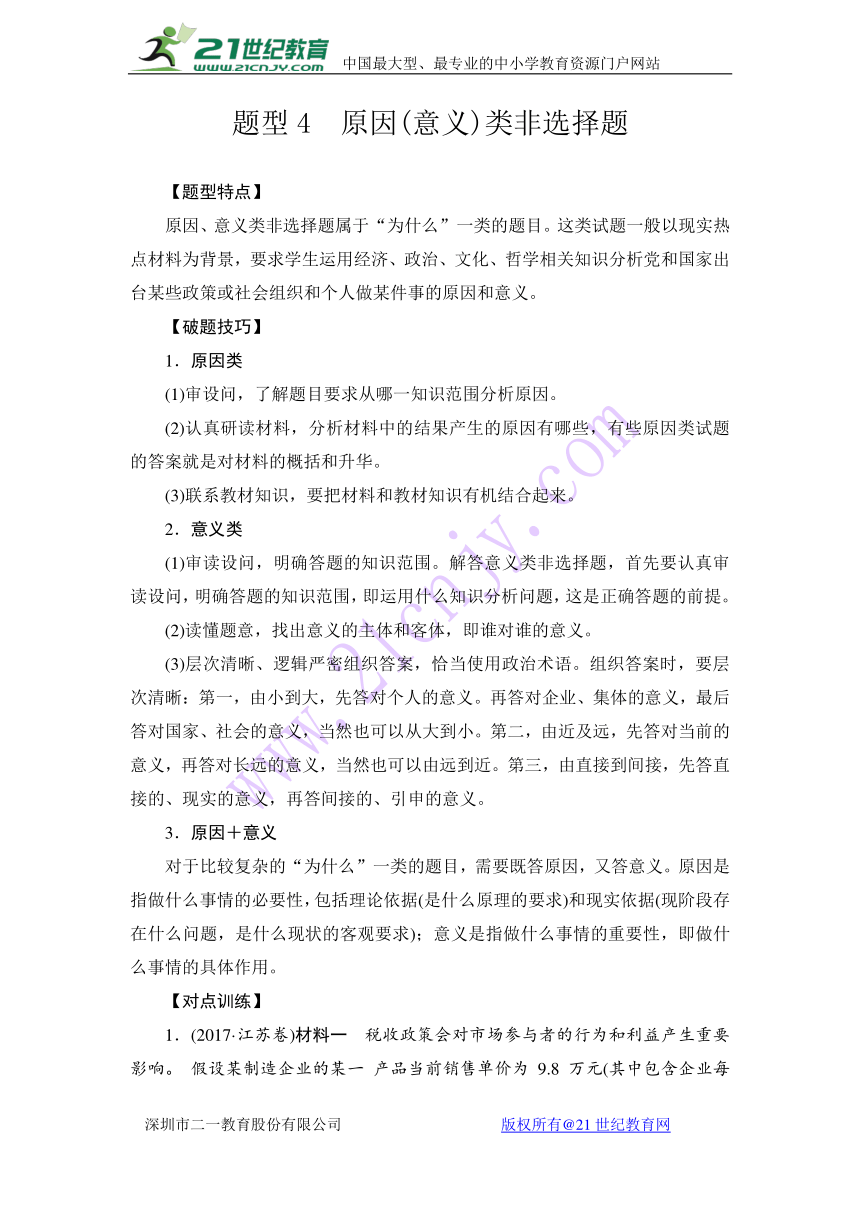 2018届高考政治二轮复习：题型4　原因（意义）类非选择题（含答案）